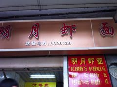 门面-明月虾面(厦禾路店)