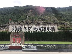 -北川老县城地震遗址