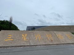 -三星堆博物馆