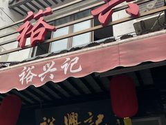 -裕兴记·三虾面(西北街总店)