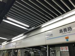 -嘉善路(地铁站)