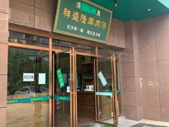 门面-祥盛隆羊汤馆(芙蓉店)