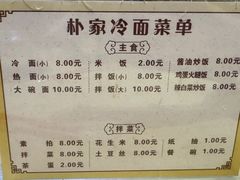 -朴家冷面(总店)