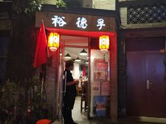门面-裕德孚·非遗手切涮羊肉(东直门内大街店)