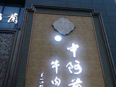 门面-中阿兰牛肉面(悦海新天地店)