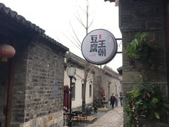 -品腐记·豆腐王朝(老门东总店)