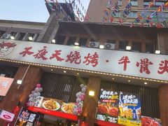-不夜天烧烤牛骨头(南湖店)