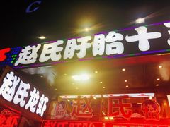 门面-赵氏老北京涮羊肉羊蝎子(蓝村店)
