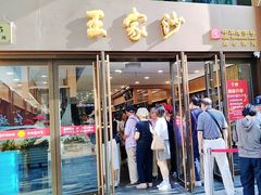 -王家沙点心店(南京西路总店)