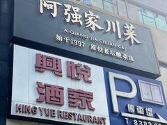 -兴悦酒家(环市东路店)
