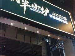 门面-月半小炉焖烤