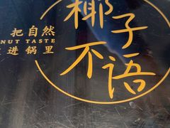 -椰子不语 椰子鸡火锅(淮海店)