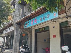 -清爽清补凉