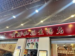 -黄则和花生汤(中山路店)
