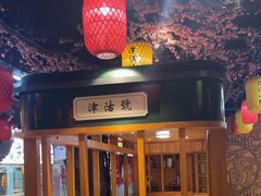 -津沽小院(天津之眼店)