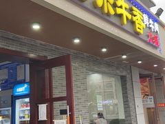 门面-古乐牛香·鲜牛肉牛杂火锅(高新店)