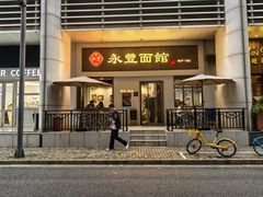 -永丰面馆(汉口路店)