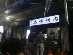 门面-清真·马峰烤肉(小学习北巷店)