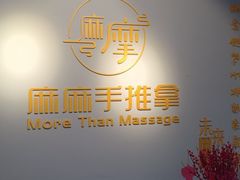 -麻麻手推拿