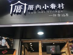-厝内小眷村(天河南一路店)