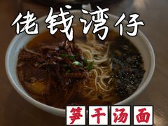 -佬钱湾仔(衣裳街店)