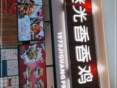 门面-1973继光香香鸡(大东方百货店)