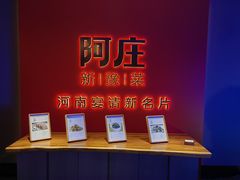 -阿庄新豫菜(通泰路店)