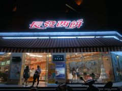 门面-长发西饼(临顿路店)