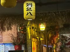 -刘幺八东北铁锅炖