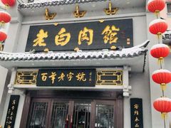 门面-老白肉馆(临江小区店)