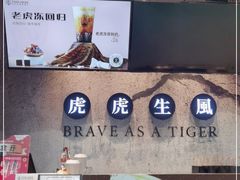 -老虎堂TIGER SUGAR