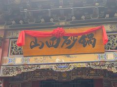 -山四砂锅(太原钟楼街店)