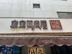 -香味氏族宝宝面皮屋(经二路总店)