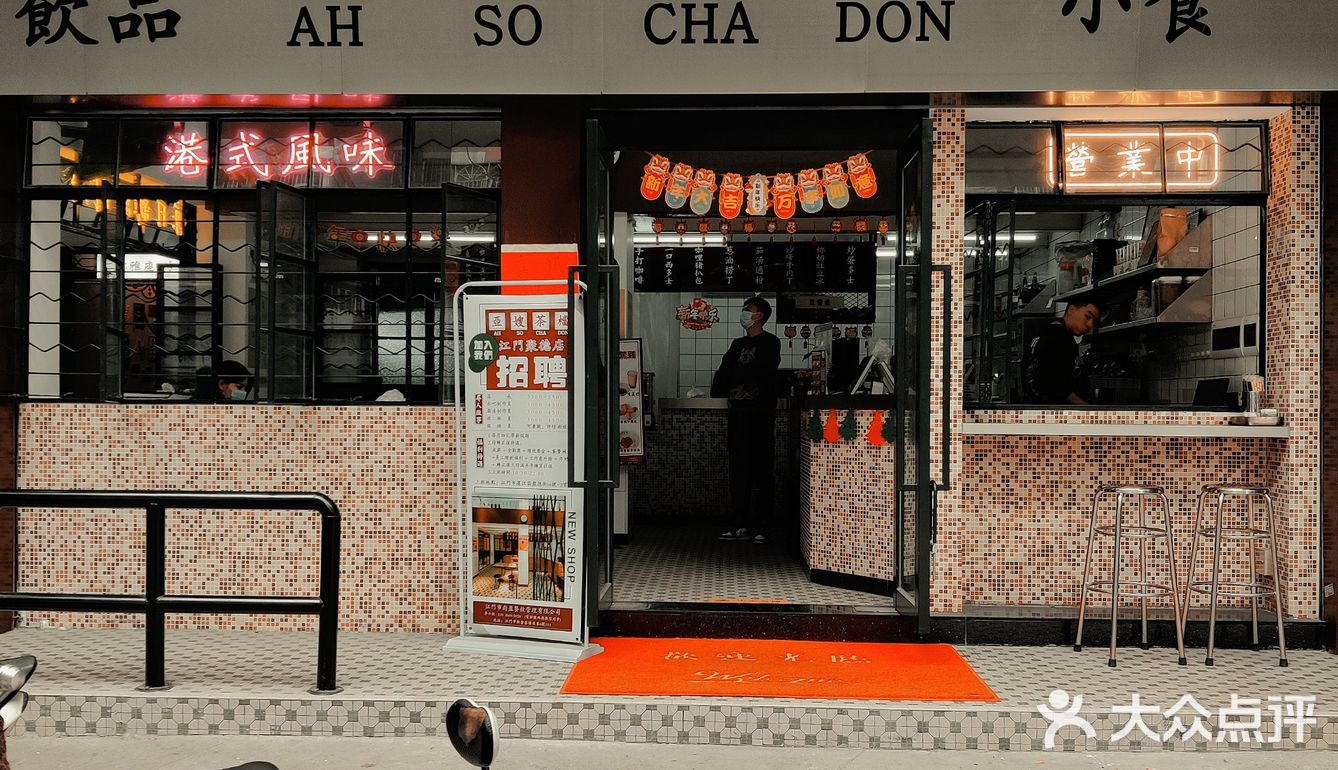 江门探店|亞嫂茶档（江门聚德店）