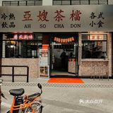 江门探店|亞嫂茶档（江门聚德店）