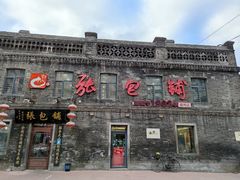 门面-张包铺(道外店)