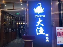 门面-大渔铁板烧(中山路八佰伴店)