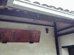 -乌镇东栅景区-茅盾故居