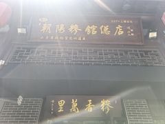 -朝阳糁馆