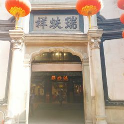 -瑞蚨祥(大栅栏店)