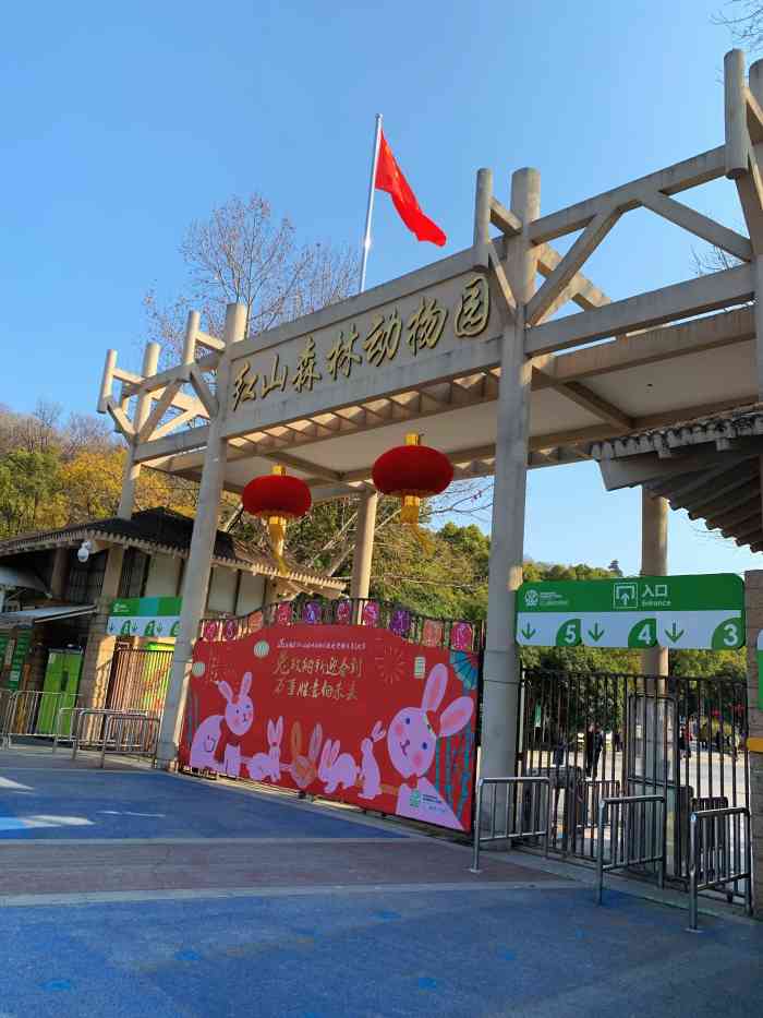 南京市红山森林动物园