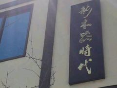 -新木器时代餐厅(太湖新天地店)