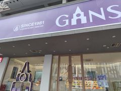 -GANSO元祖食品(白下店)