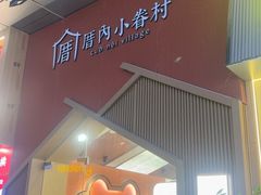 -厝内小眷村(新北万达店)