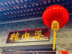 门面-猪肉婆私房菜(容桂总店)