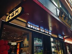 -老福洲·三十年福州味(斗东店)