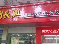 -刘长兴(逸仙桥店)