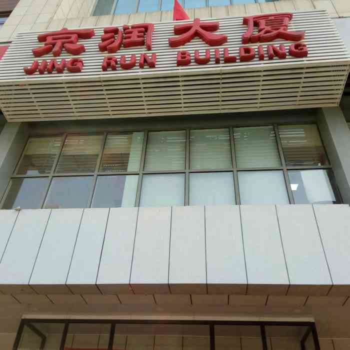 京润大厦-"这个的食堂很垃圾,抖勺,还贵.菜都一个味."-大众点评移动版