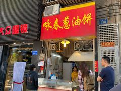 门面-咏春葱油饼(德政中路店)