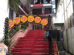 -通海俄式烧烤(下瓦房店)